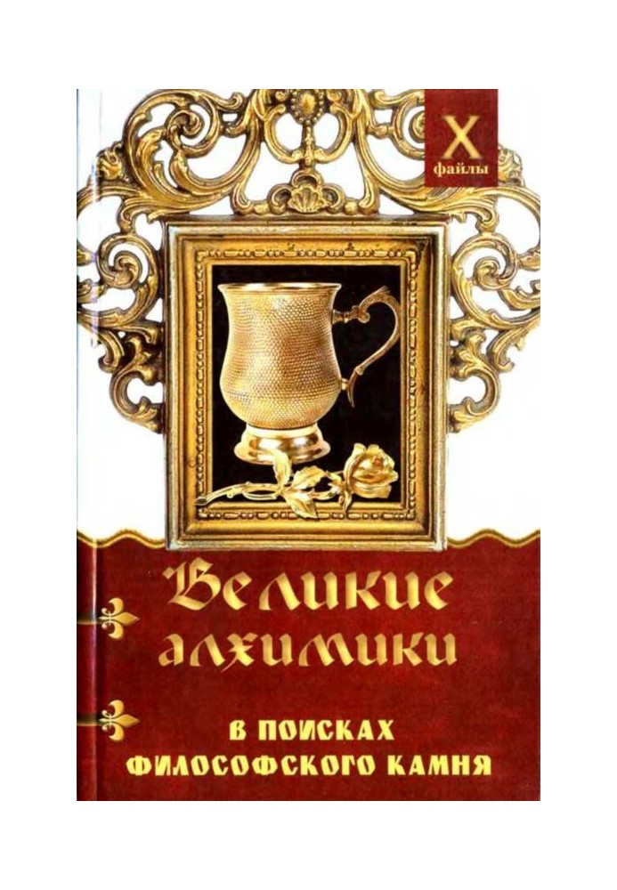 Книга Великие алхимики