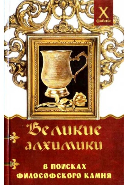Книга Великие алхимики