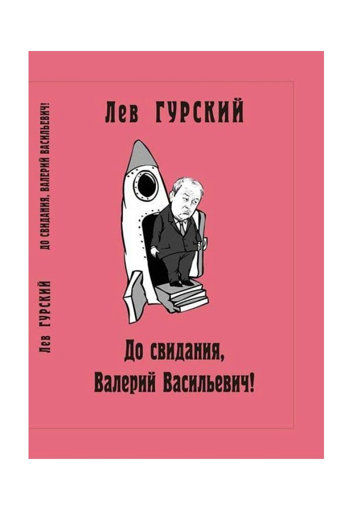 Book Goodbye, Valery Vasilievich!