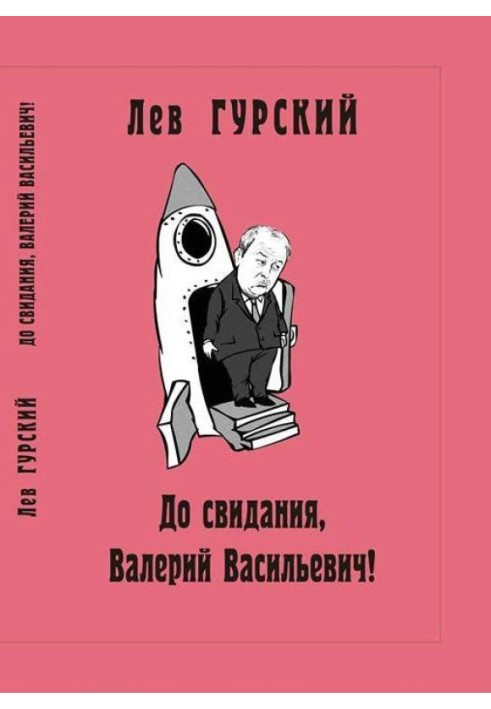 Book Goodbye, Valery Vasilievich!