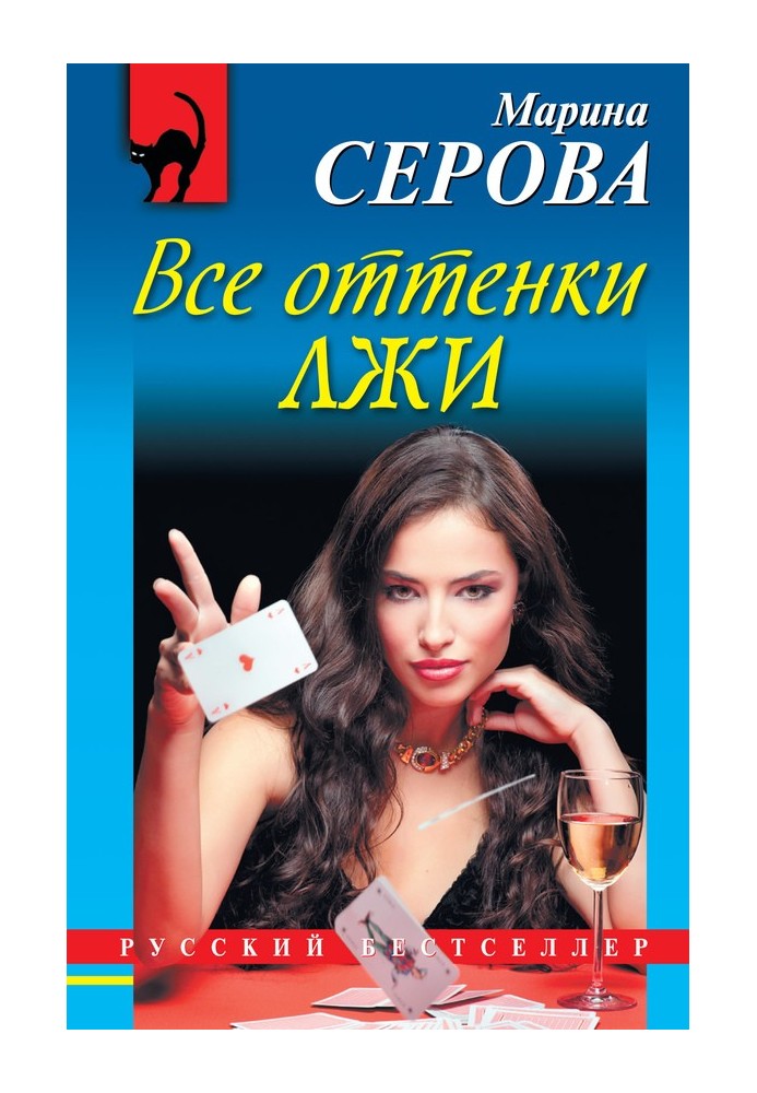 Книга Усі відтінки брехні