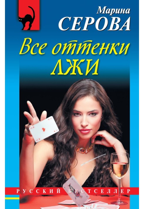 Книга Усі відтінки брехні