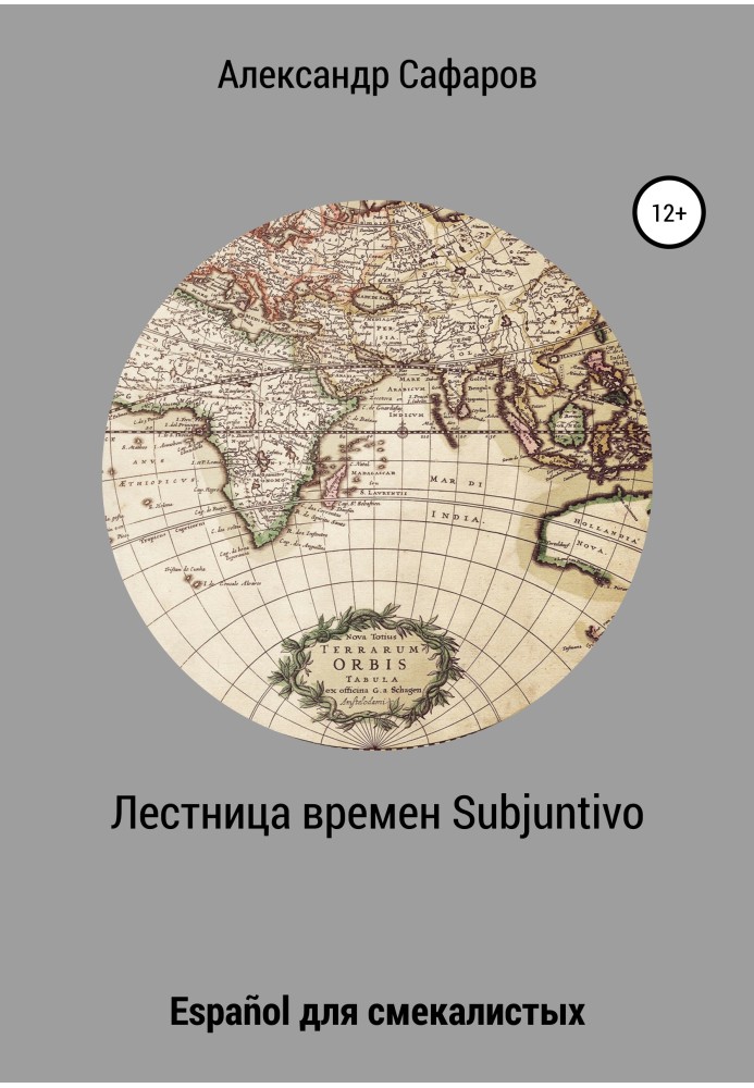 Книга Сходи часів Subjuntivo. Español для кмітливих