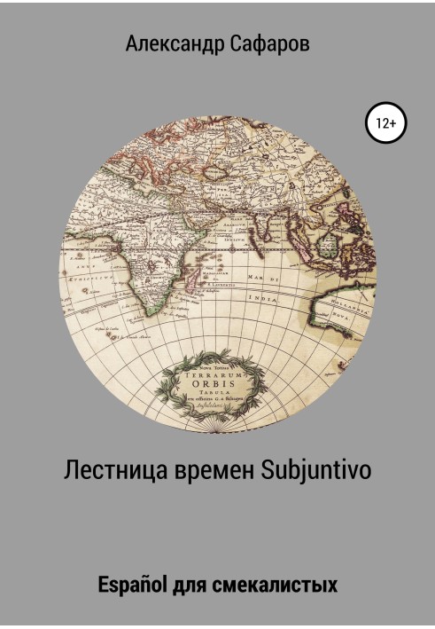 Книга Сходи часів Subjuntivo. Español для кмітливих