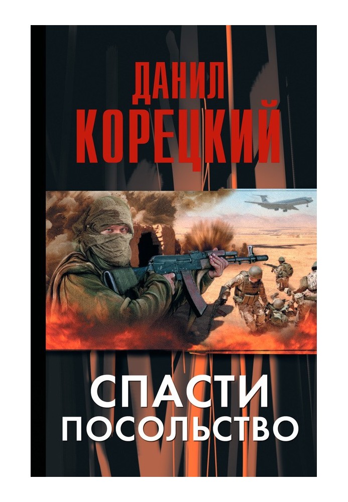 Книга Спасти посольство