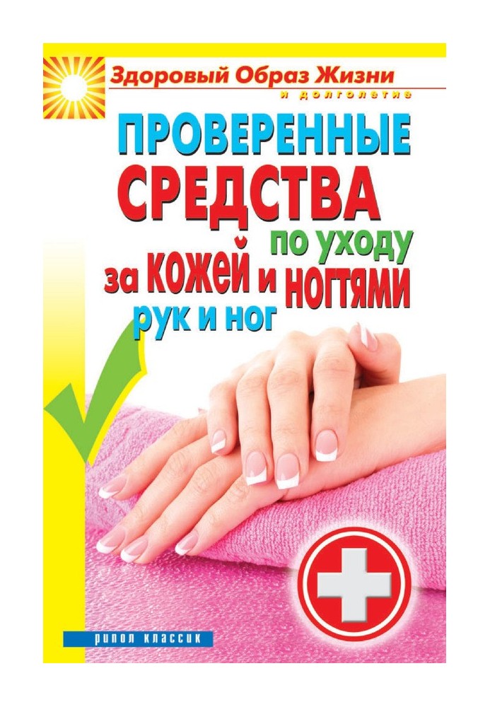 Книга Проверенные средства по уходу за кожей и ногтями рук и ног