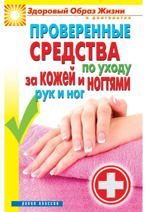 Книга Проверенные средства по уходу за кожей и ногтями рук и ног