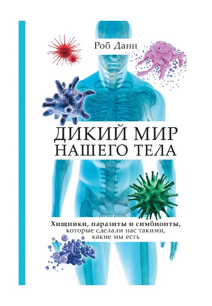 Книга Дикий мир нашего тела. Хищники, паразиты и симбионты, которые сделали нас такими, какие мы есть