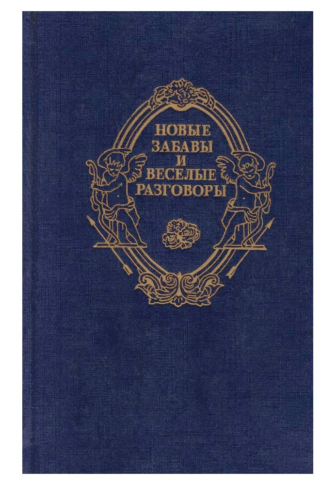 Книга Нові забави та веселі розмови