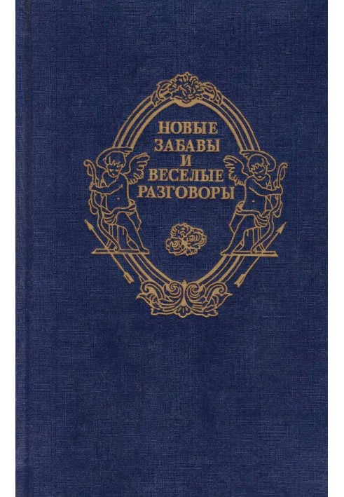 Книга Нові забави та веселі розмови