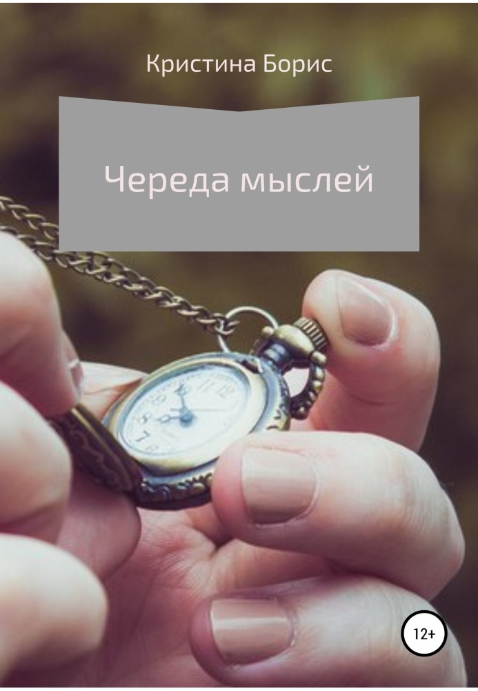 Книга Череда мыслей