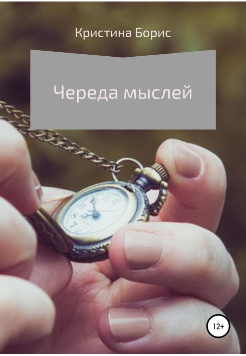 Книга Череда мыслей
