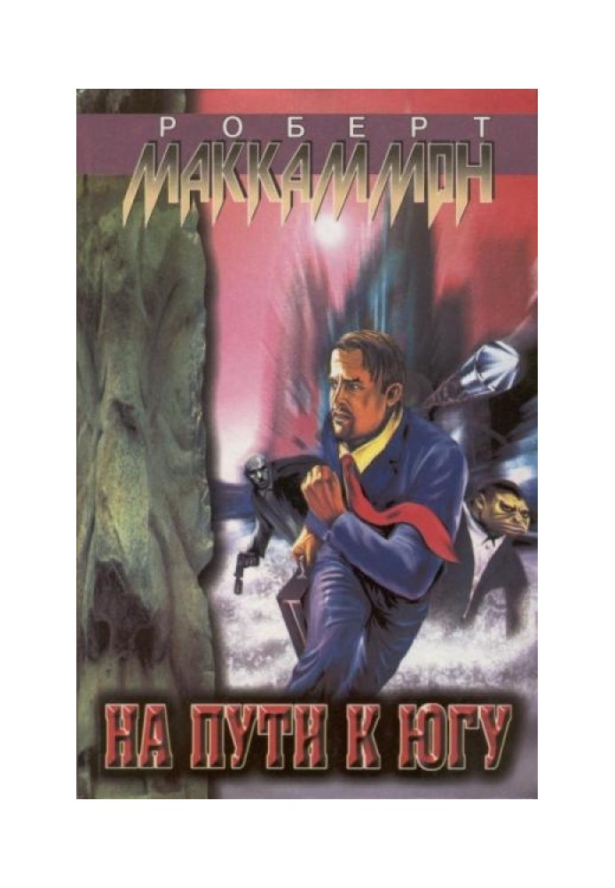 Книга На пути к югу