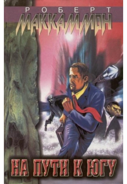 Книга На пути к югу