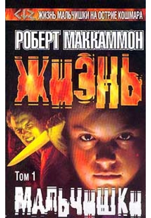 Книга Життя хлопчика. Том 1