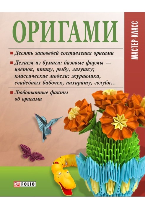 Книга Орігамі