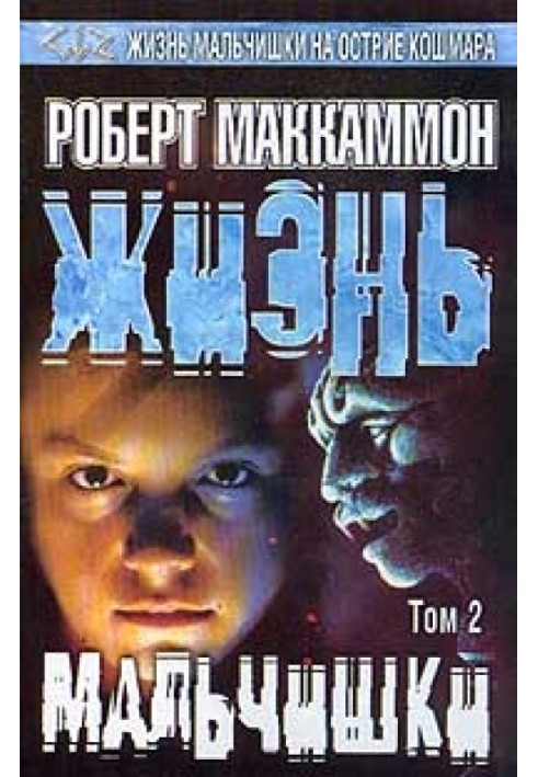 Книга Життя хлопчика. Том 2