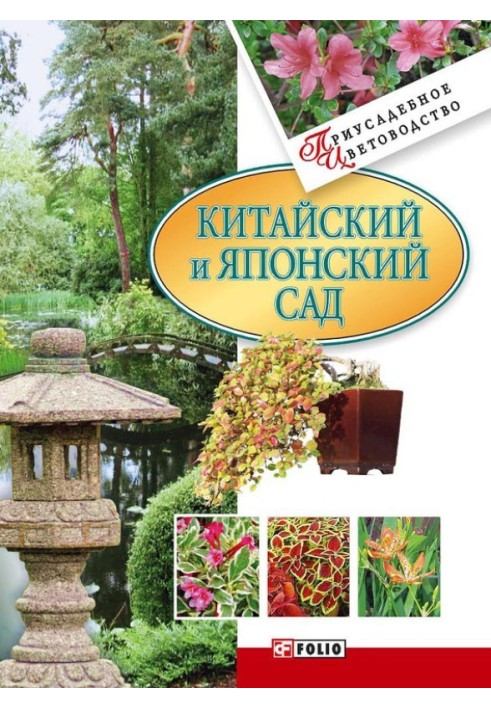 Книга Китайский и японский сад