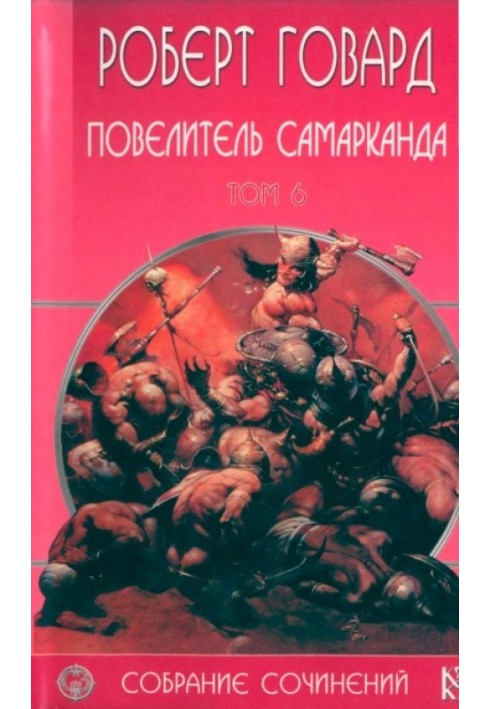 Книга Король Самарканда