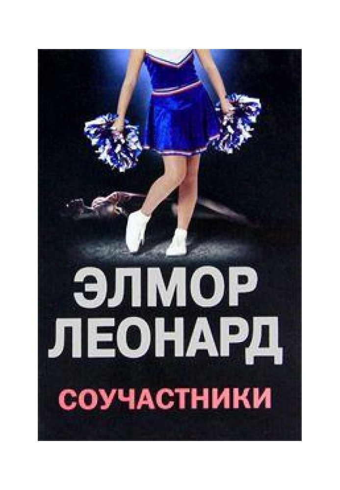 Книга Співучасники