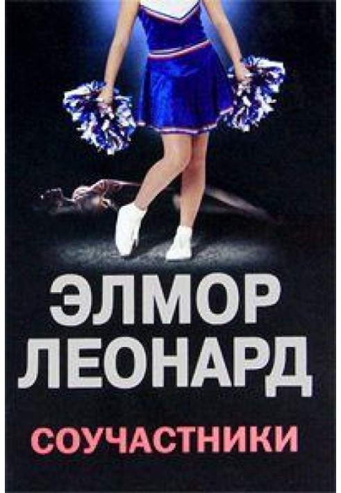 Книга Співучасники