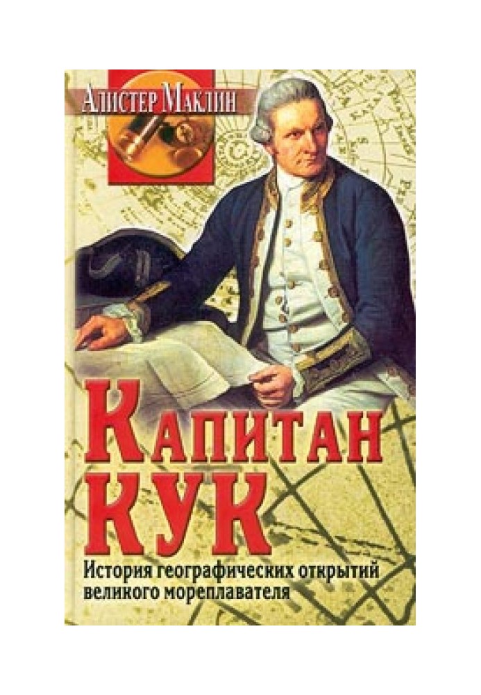 Книга Капітан Кук. Історія географічних відкриттів...