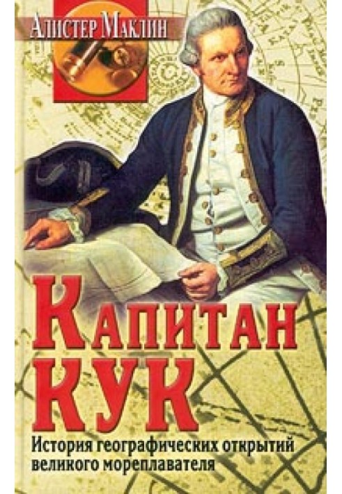 Книга Капітан Кук. Історія географічних відкриттів...
