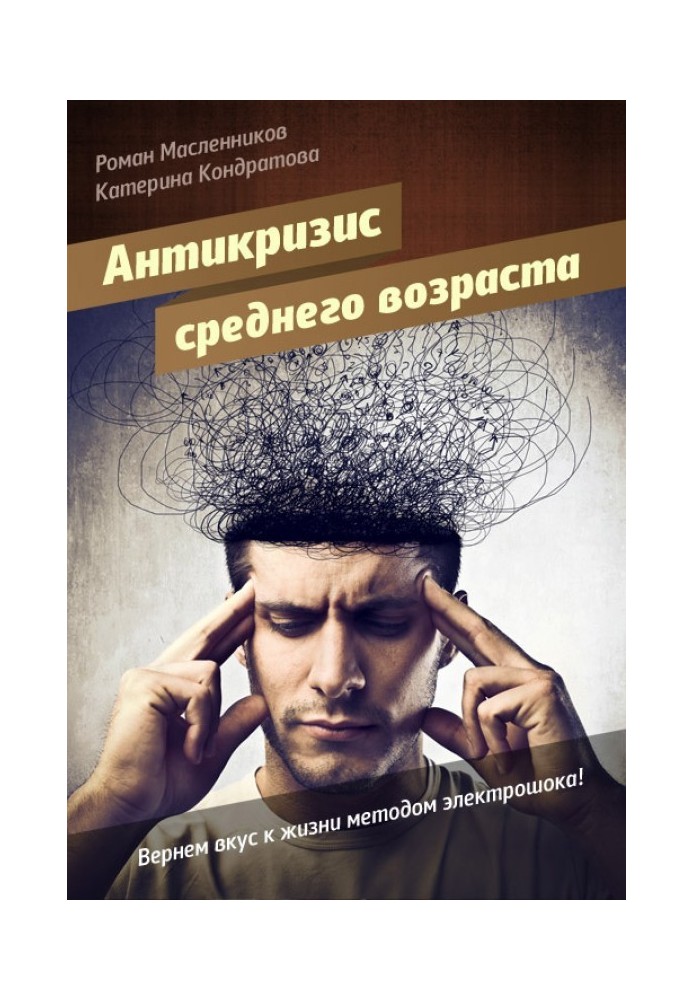 Книга АнтиКриза середнього віку, або Повернемо смак до життя методом електрошоку!