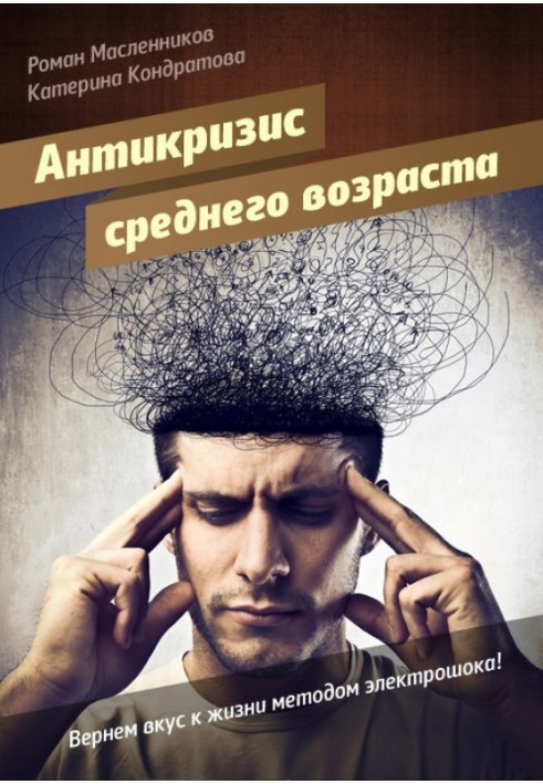 Книга АнтиКриза середнього віку, або Повернемо смак до життя методом електрошоку!