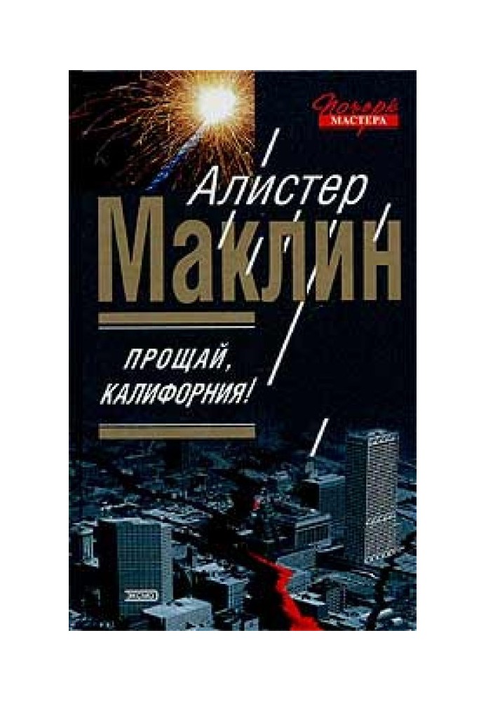 Книга Прощай, Калифорния!