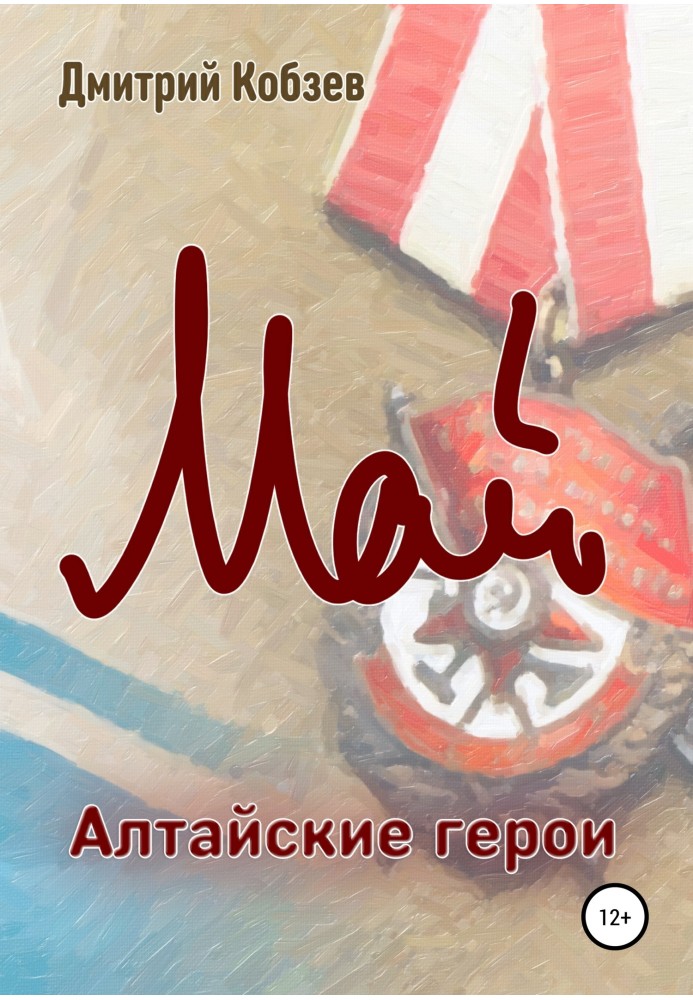 Book Altai heroes. May