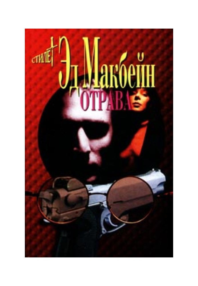 Книга Отрава