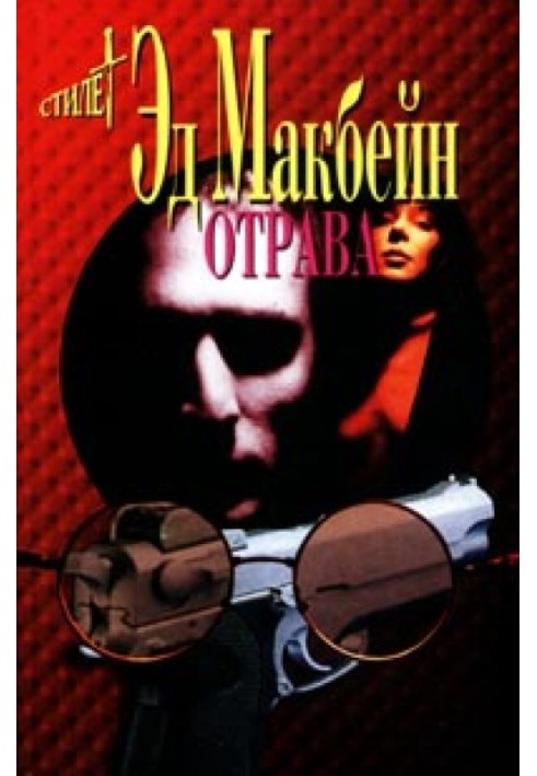 Книга Отрава