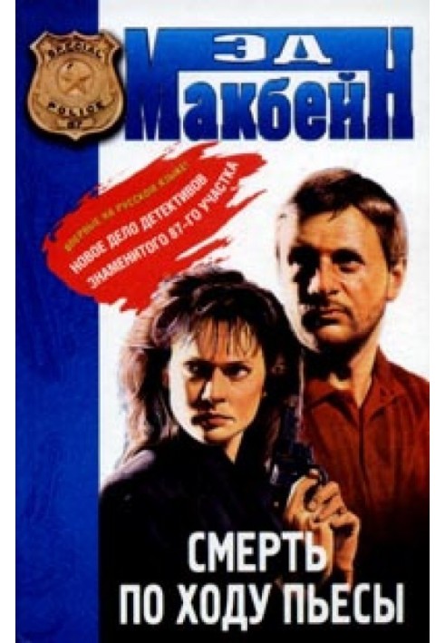 Книга Смерть по ходу пьесы