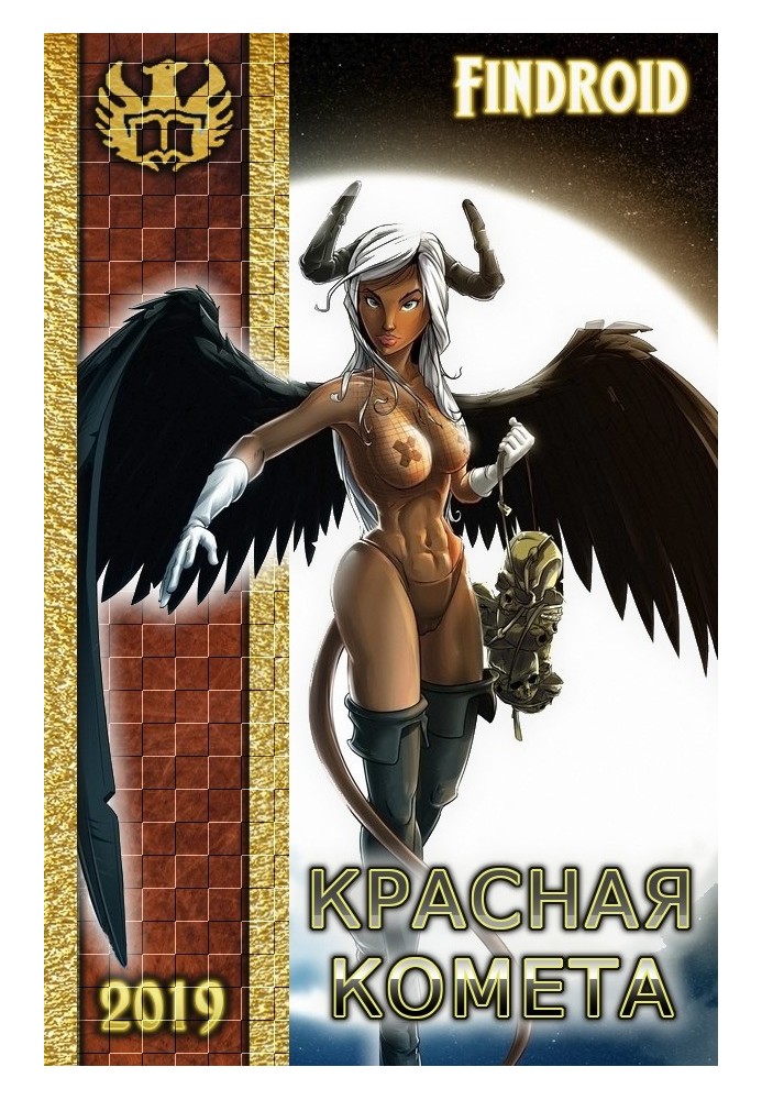 Книга Красная комета