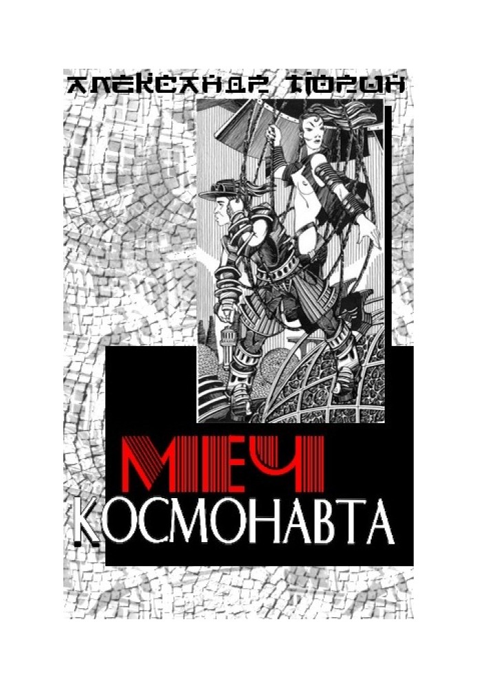 Book The Cosmonaut's Sword, or the Tale of Stolen Time