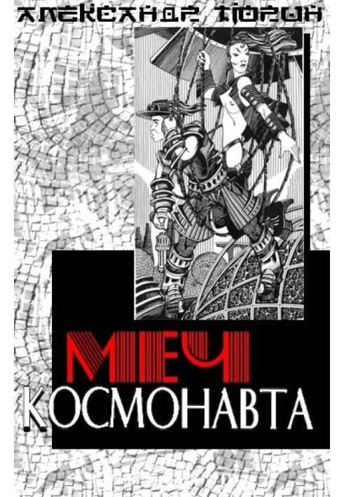 Book The Cosmonaut's Sword, or the Tale of Stolen Time