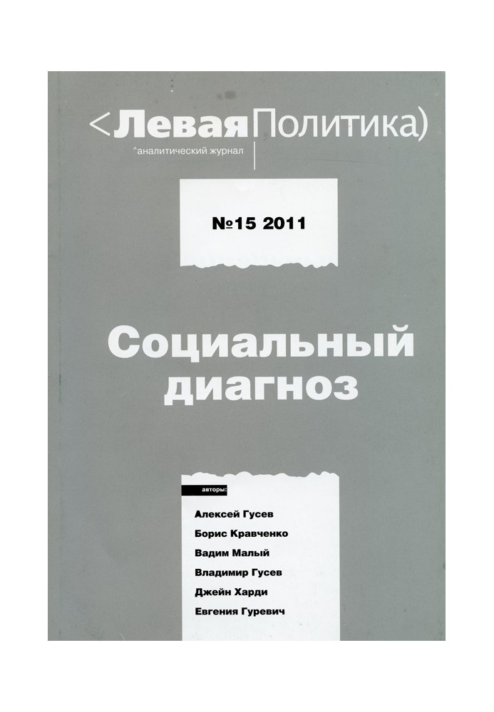 Book Left politics. Social diagnosis