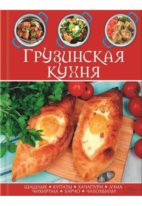 Книга Грузинська кухня