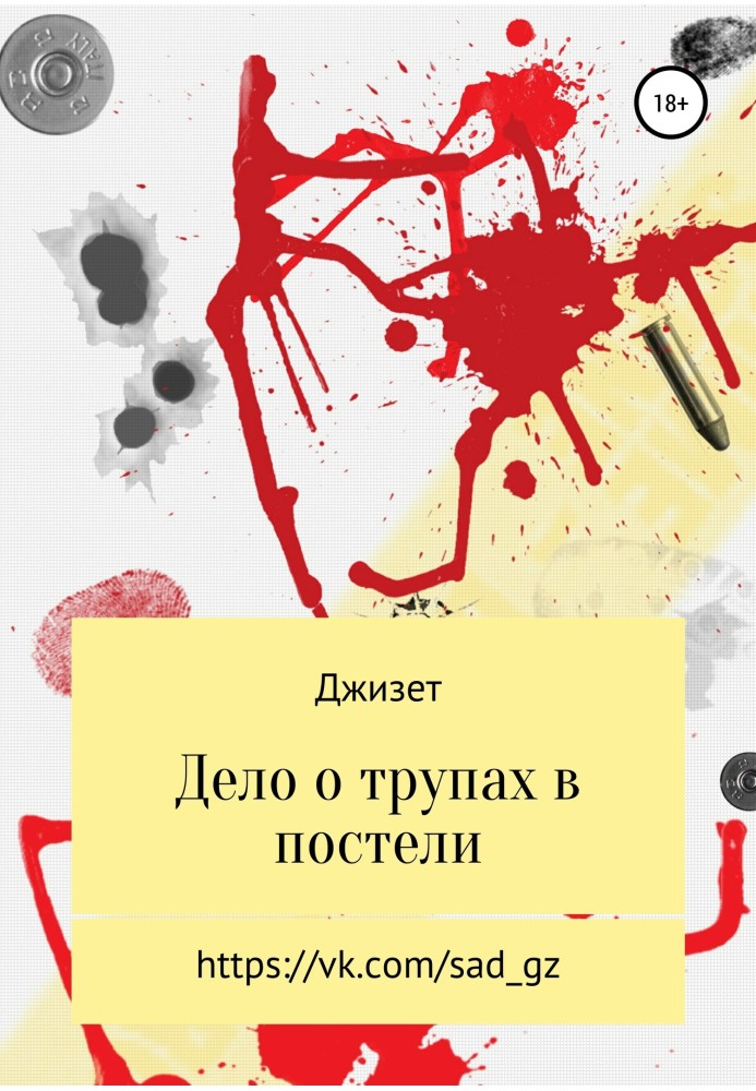 Книга Справа про трупи в ліжку