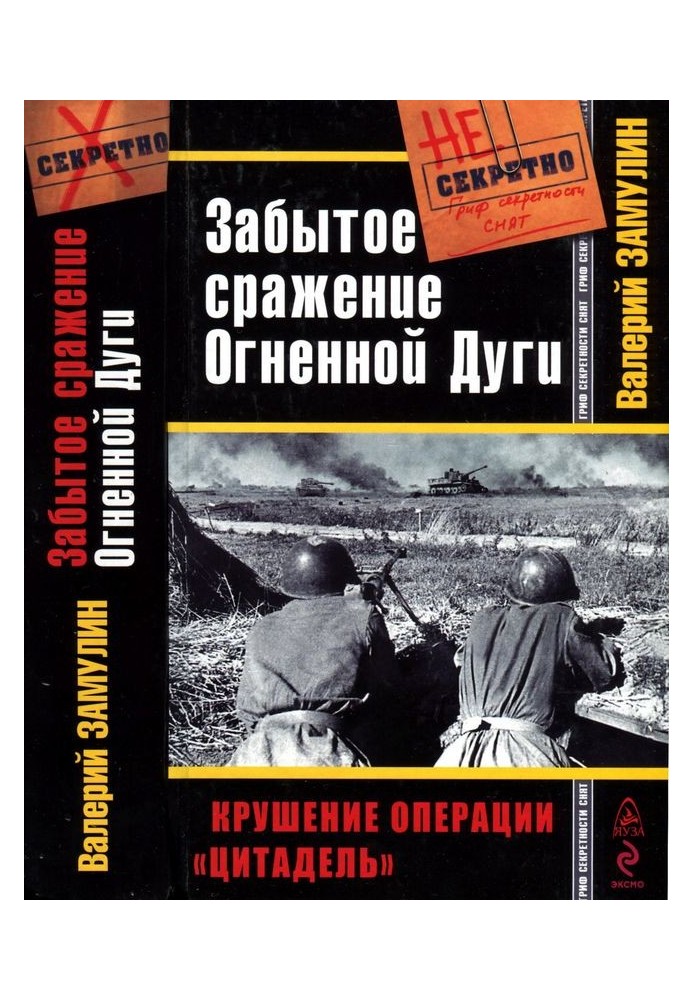 Книга Забытое сражение Огненной Дуги. Крушение операции «Цитадель»