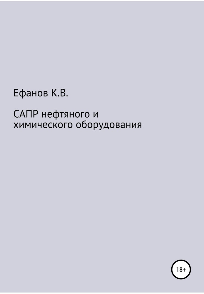 Книга САПР нафтового та хімічного обладнання