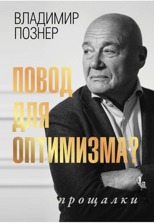 Книга Привід оптимізму? Прощалки
