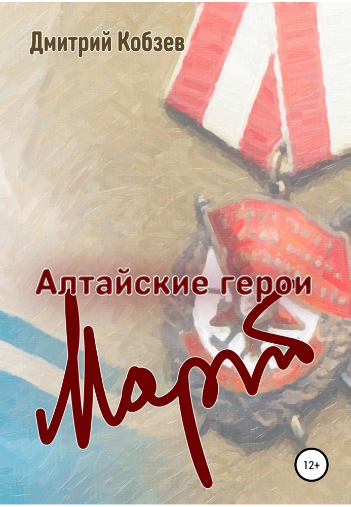 Book Altai heroes. March