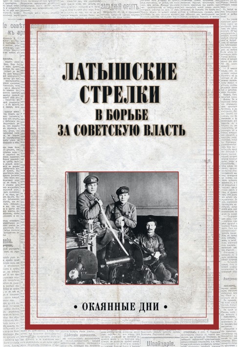 Книга Латышские стрелки в борьбе за советскую власть