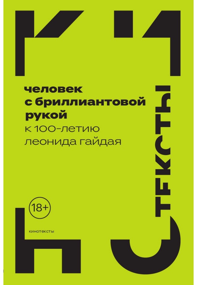 Книга Человек с бриллиантовой рукой. К 100-летию Леонида Гайдая