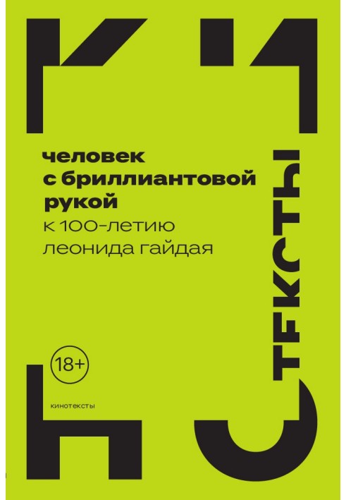 Книга Человек с бриллиантовой рукой. К 100-летию Леонида Гайдая