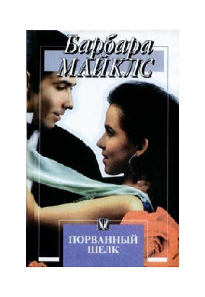 Книга Порваний шовк