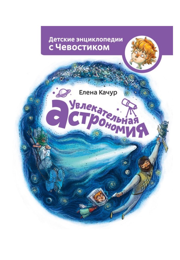 Книга Захоплююча астрономія