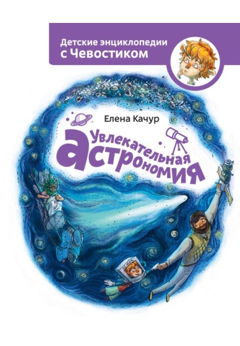 Книга Захоплююча астрономія